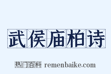武侯庙柏诗是什么意思的图片